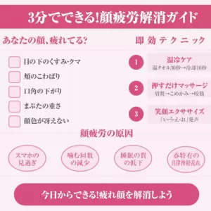 疲れ顔とサヨナラ！今すぐできる「顔疲労」解消テク 💆‍♀️✨のサムネイル
