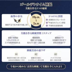 知らないと損！美肌を作る「ゴールデンタイム睡眠」3つの秘密 💤✨のサムネイル
