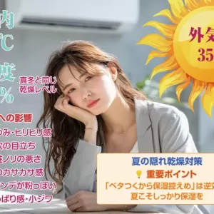 「夏の乾燥肌」エアコン冷房が招く真冬レベルの肌危機のサムネイル